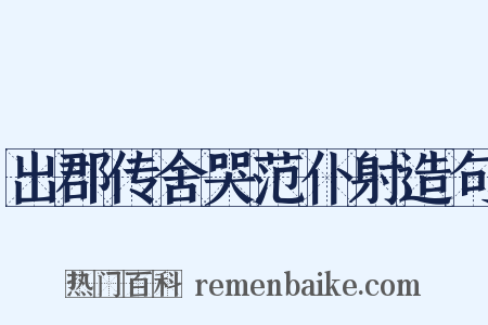 出郡传舍哭范仆射造句是什么意思的图片